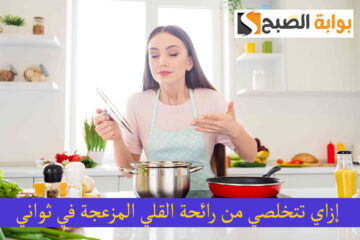 اتعلمي إزاي تتخلصي من رائحة القلي المزعجة في ثواني بدون معطر!