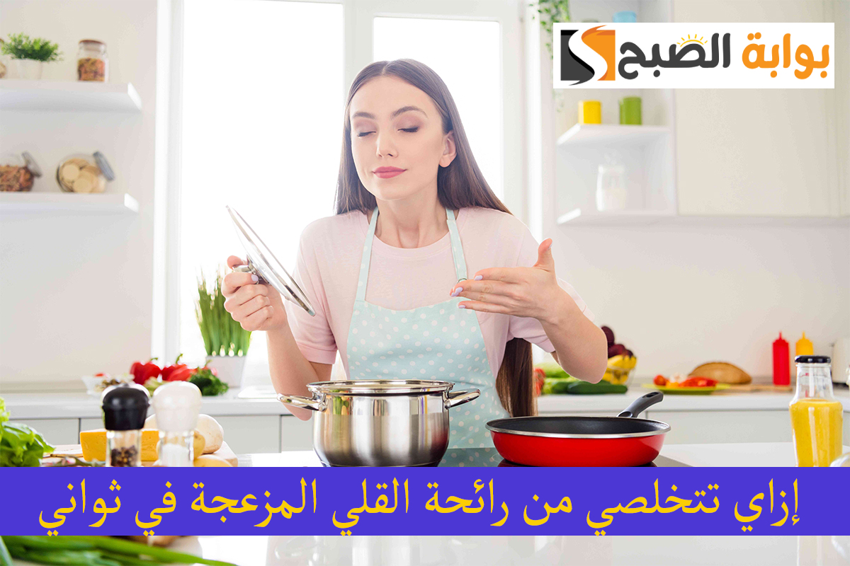 اتعلمي إزاي تتخلصي من رائحة القلي المزعجة في ثواني بدون معطر! 5 اتعلمي إزاي تتخلصي من رائحة القلي المزعجة في ثواني بدون معطر!