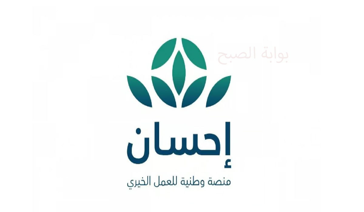 رابط وطريقة التسجيل في منصة إحسان الخيرية كمستفيد لطلب المساعدة