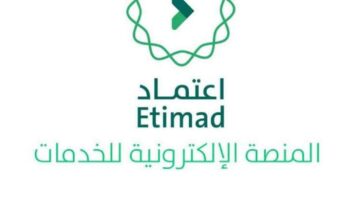 ما شروط التسجيل في منصة اعتماد للاستفادة من الخدمات المميزة؟