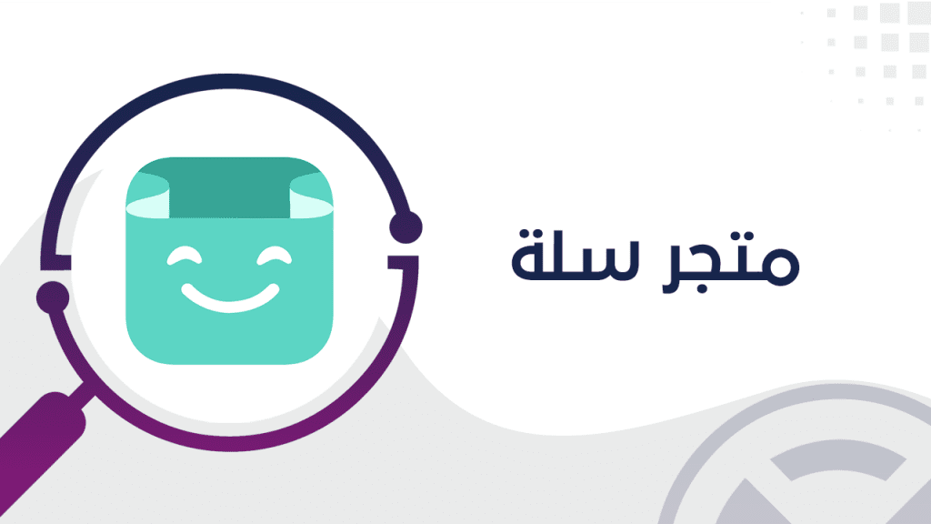 كيفية التسجيل في منصة سلة 1445 لإنشاء متجرك الإلكتروني واستكشاف أبرز مميزاتها في السعودية 5 كيفية التسجيل في منصة سلة 1445 لإنشاء متجرك الإلكتروني واستكشاف أبرز مميزاتها في السعودية