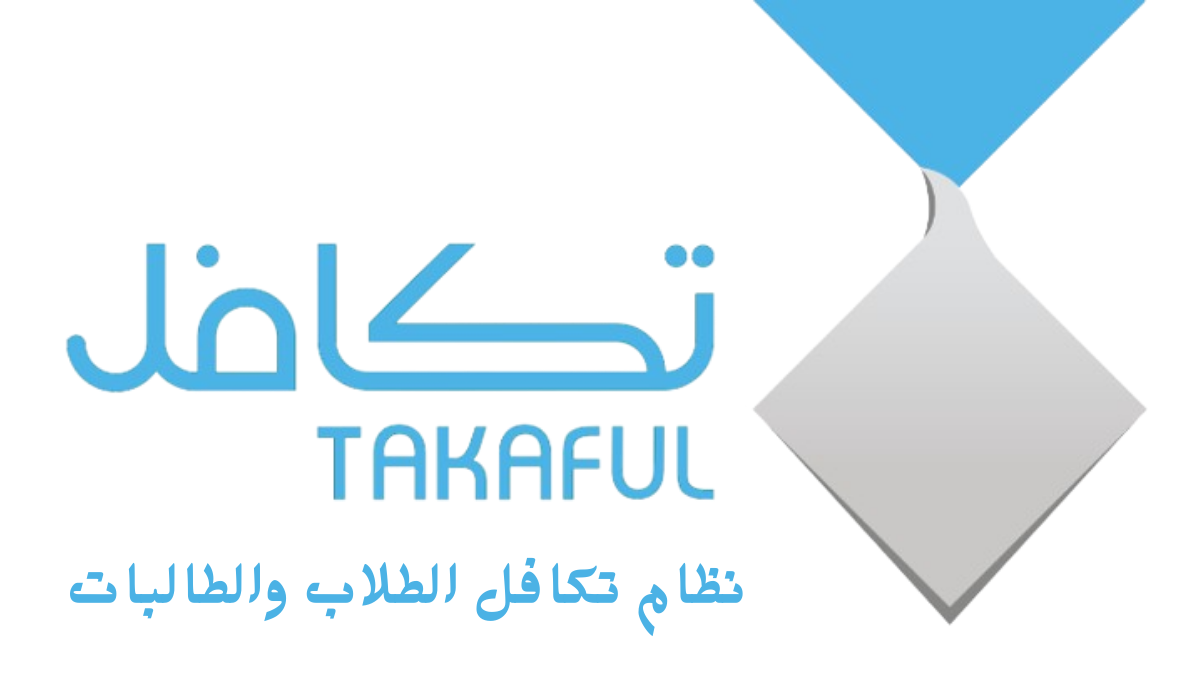 خطوات التسجيل في نظام تكافل الطلاب والطالبات السعوديين 1445 5 خطوات التسجيل في نظام تكافل الطلاب والطالبات السعوديين 1445