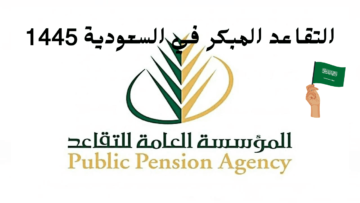 بعد التعديلات اعرف شروط التقاعد المبكر في السعودية 1445 وخطوات حساب راتب التقاعد
