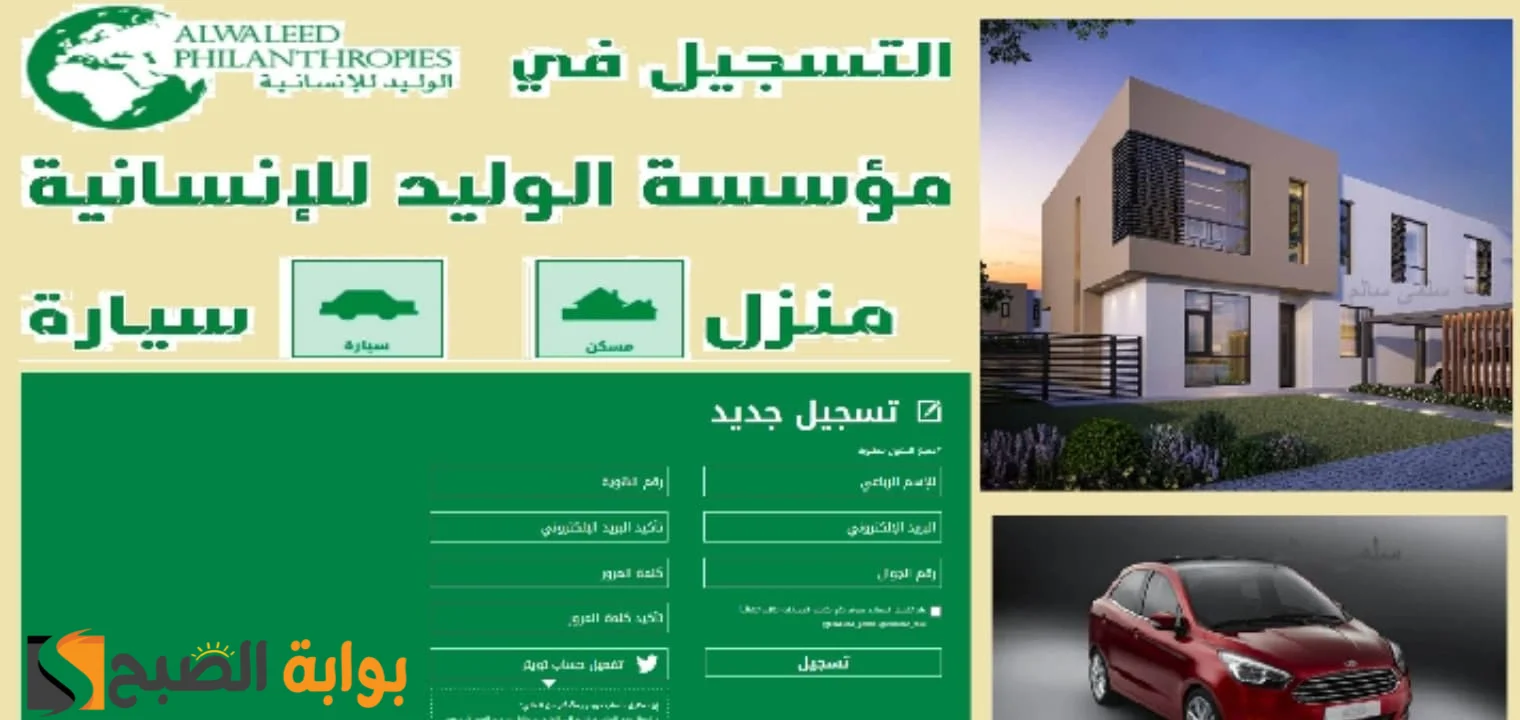 خطوات التقديم على مساعدات الوليد بن طلال منزل أو سيارة