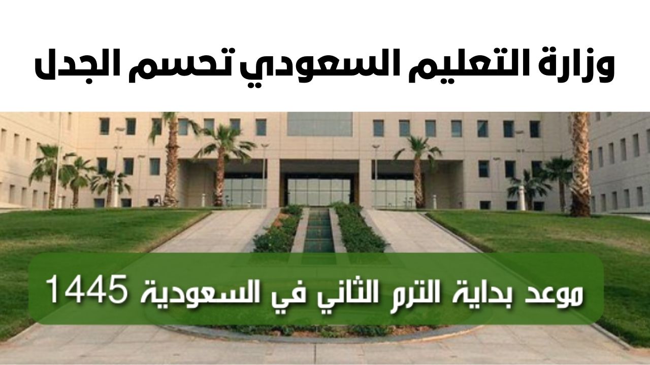 التقويم الدراسي الترم الثاني 1445 وفق قرار وزارة التعليم في السعودية وأي تعديلات جديدة عليه 5 التقويم الدراسي الترم الثاني 1445 وفق قرار وزارة التعليم في السعودية وأي تعديلات جديدة عليه