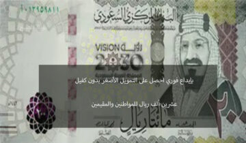 بإيداع فوري احصل على التمويل الأصغر 20 ألف ريال بدون كفيل للمقيم والمواطن من اليسر