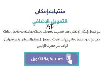 التمويل الإضافي الجديد من إمكان 1445 بمميزات وشروط جديدة غير مسبوقة