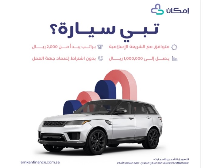 سيارة احلامك بدون تحويل الراتب 1445 مع التمويل التأجيري من إمكان للمواطن والمقيم والمتقاعد