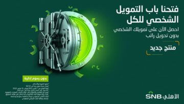التمويل الجديد من البنك الأهلي 1445 بشروط ومميزات جديدة بمناسبة نهاية العام