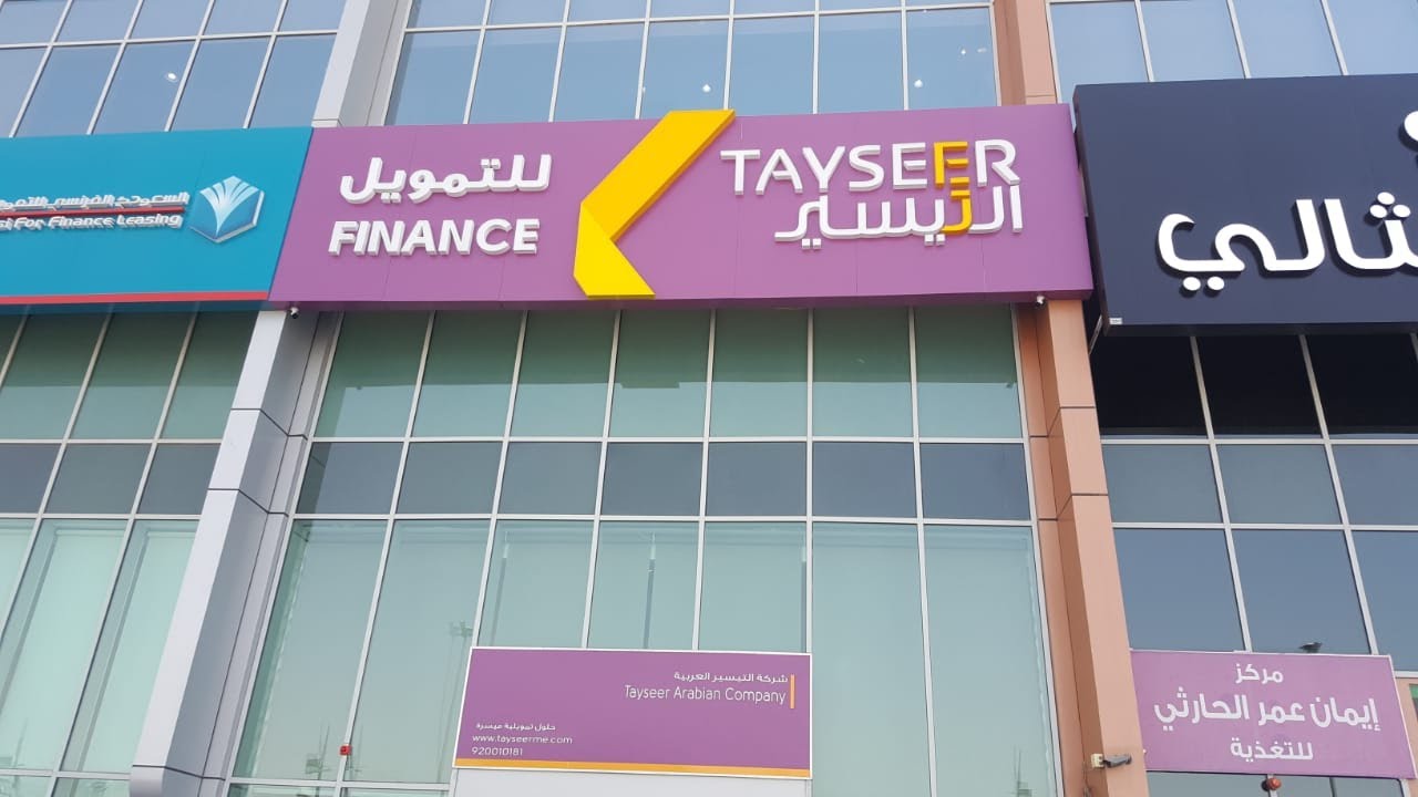يصل إلى 200 ألف ريال.. تفاصيل القرض الشخصي من التيسير للتمويل| الشروط 5 يصل إلى 200 ألف ريال.. تفاصيل القرض الشخصي من التيسير للتمويل| الشروط