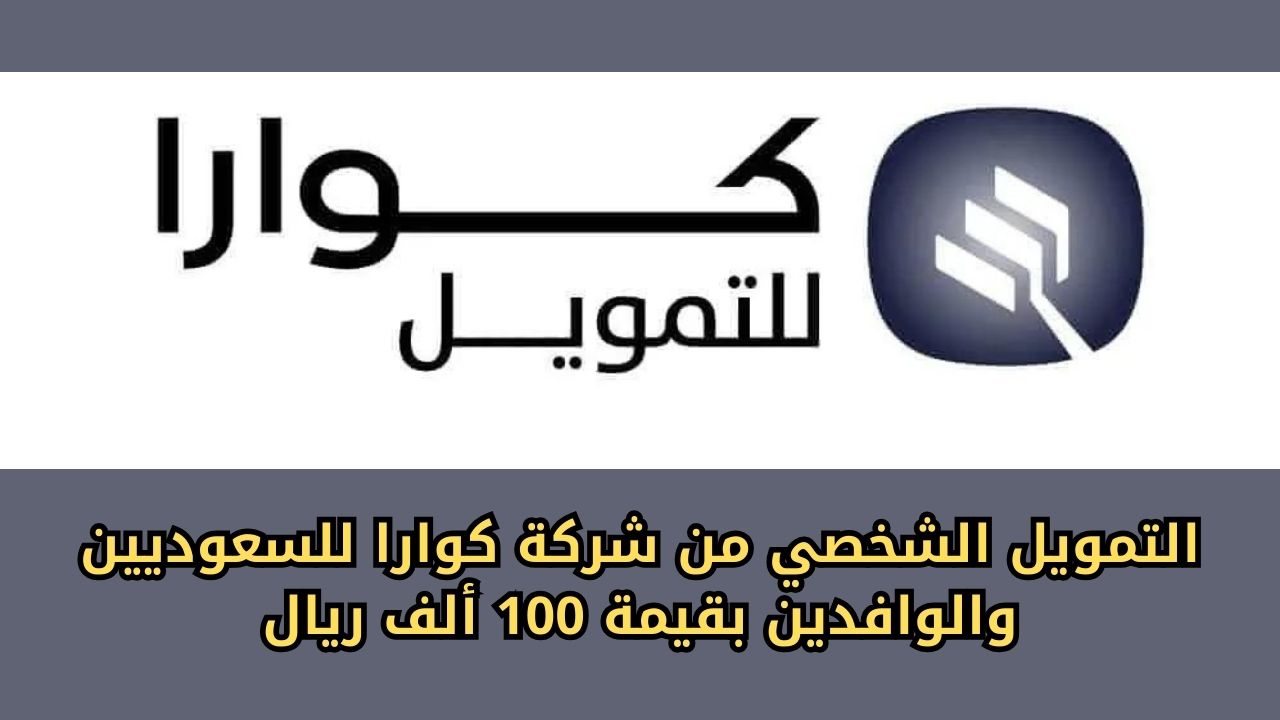 تمويل شخصي فوري من شركة كوارا للسعوديين والوافدين بقيمة تصل إلى 100 ألف ريال