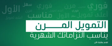 التمويل المرن من الأهلي الجديد لجميع الأفراد والجهات بشروط جديدة وميسرة حتي 2 مليون ونصف