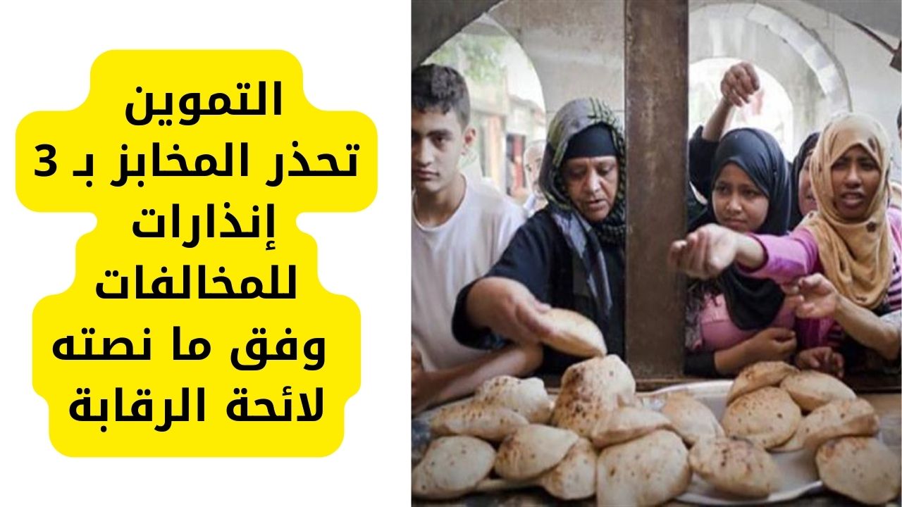 التموين تُوجه تحذير صارم وشديد اللهجة بشأن رغيف الخبز 5 التموين تُوجه تحذير صارم وشديد اللهجة بشأن رغيف الخبز