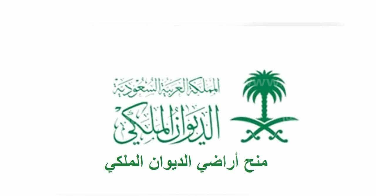 منحة ارض مجانية لجميع المحتاجين وذوي الدخل المحدود مقدمة من هيئة الديوان الملكي