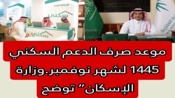 متى ينزل الدعم السكني 1445 في السعودية.. وما هي طريقة الاستعلام عن الاستحقاق السكني؟