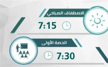 موعد دوام الطلاب 1445 في المدارس في الرياض بعد تطبيق التقويم الشتوي