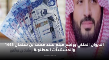 الديوان الملكي يوضح مبلغ سند محمد بن سلمان 1445 والمستندات المطلوبة