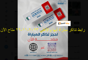 “أحجز الآن” رابط حجز تذاكر مباراة أبها والأهلي في دوري روشن الجولة 15 ticket.abhafc.club