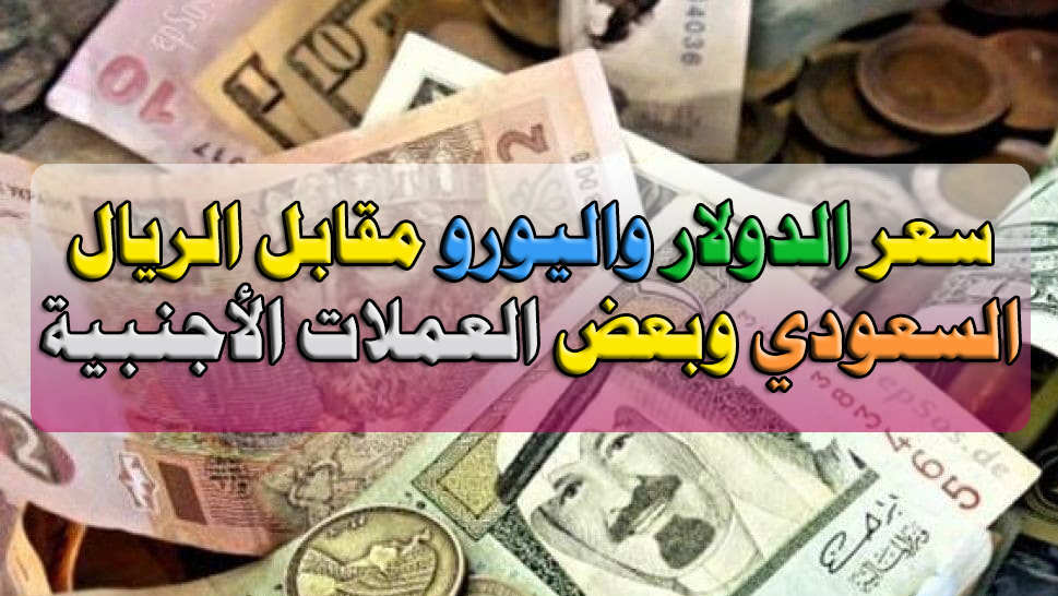 أسعار الدولار مقابل الريال السعودي اليوم والجنيه المصري والعملات الأخرى في السعودية 25 مايو 2024 5 أسعار الدولار مقابل الريال السعودي اليوم والجنيه المصري والعملات الأخرى في السعودية 25 مايو 2024
