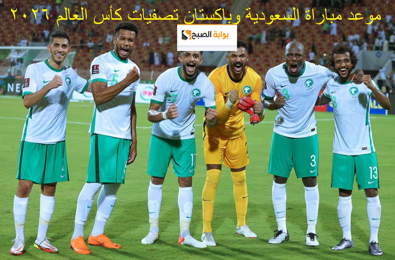 موعد مباراة السعودية وباكستان في تصفيات أسيا لكأس العالم 2026 والقنوات الناقلة