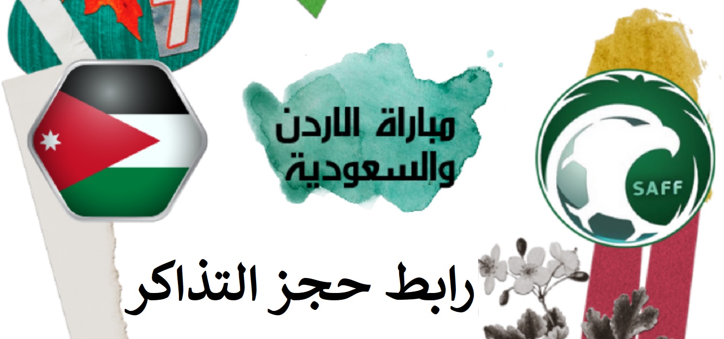 متاح رابط حجز تذاكر مباراة الأردن والسعودية في تصفيات كأس العالم 2026