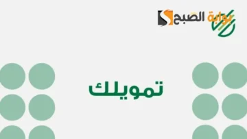 التمويل الأسرع علي الإطلاق يبدأ من 10 الآلاف ريال 2024 الشروط المطلوبة وكيفية التقديم