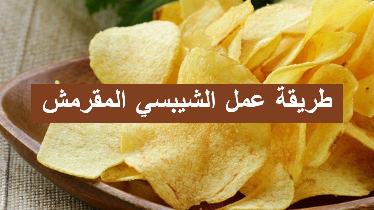 طريقة روووعة.. تحضير البطاطس الشيبسي المقرمشة في المنزل بطعم يفوق المصانع