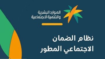 موعد وطريقة معرفة أهلية الضمان الاجتماعي المطور 1445