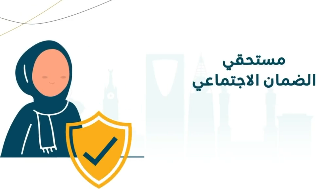 رابط التسجيل في الضمان الاجتماعي المطور 1445 وأهم الشروط