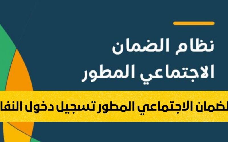 "التسجيل في الضمان الاجتماعي المطور 1445" ومتي ينزل الضمان بعد قبول الطلب 7 “التسجيل في الضمان الاجتماعي المطور 1445” ومتي ينزل الضمان بعد قبول الطلب