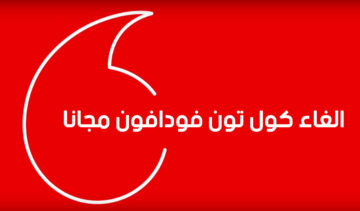 كيفية إلغاء الكول تون فودافون.. وأهم اكواد فودافون