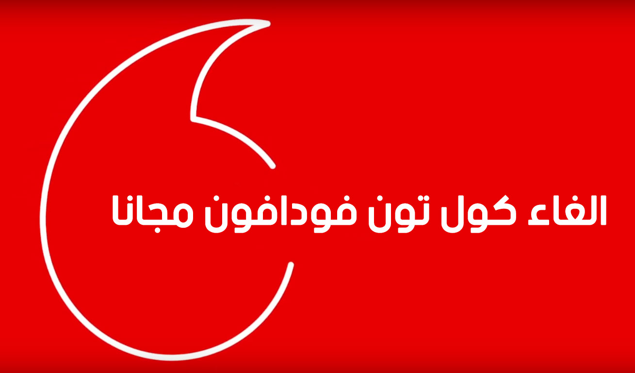 كيفية إلغاء الكول تون فودافون.. وأهم اكواد فودافون 5 كيفية إلغاء الكول تون فودافون.. وأهم اكواد فودافون
