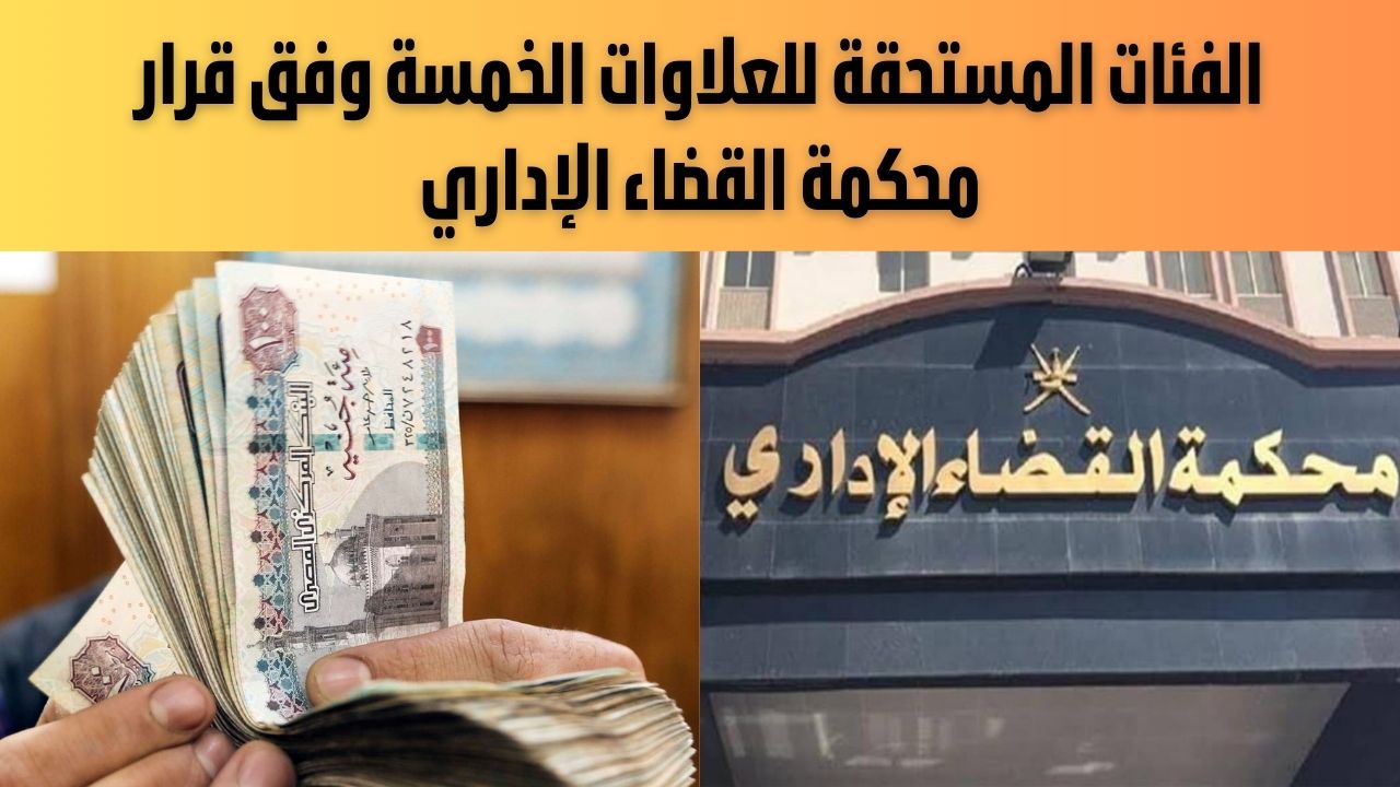 الفئات المستحقة للعلاوات الخمسة وفق قرار محكمة القضاء الإداري بمجلس الدولة وطريقة الاستعلام إلكترونياً 5 الفئات المستحقة للعلاوات الخمسة وفق قرار محكمة القضاء الإداري بمجلس الدولة وطريقة الاستعلام إلكترونياً