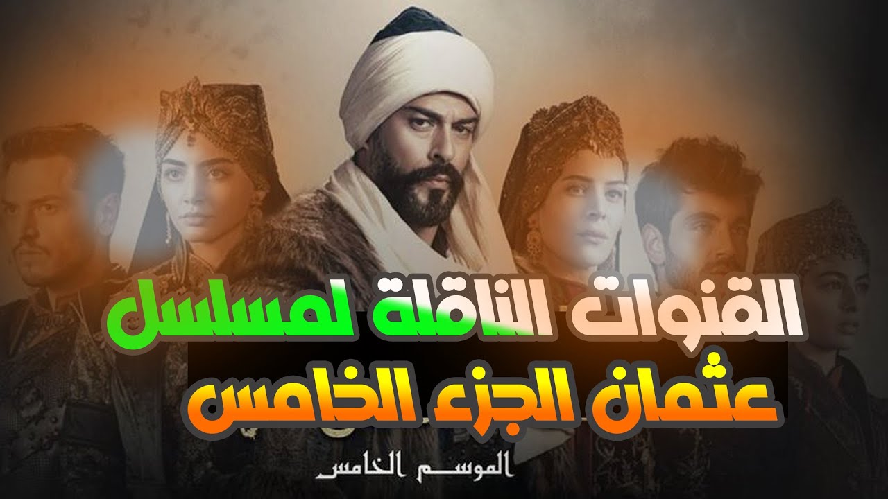 “Turkish Drama” القنوات الناقلة لمسلسل قيامة عثمان الموسم الخامس الحلقة 135 وتردداتها الجديدة