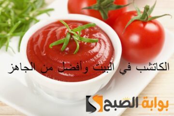 أفضل من الجاهز .. طريقة عمل الكاتشب في البيت بطعم وقوام مظبوط