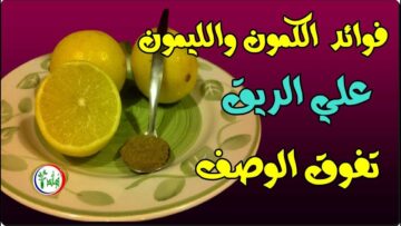 فوائد الكمون على الريق كوب واحد يومياً وسوف تحدث المعجزة لن تتركه بعد اليوم
