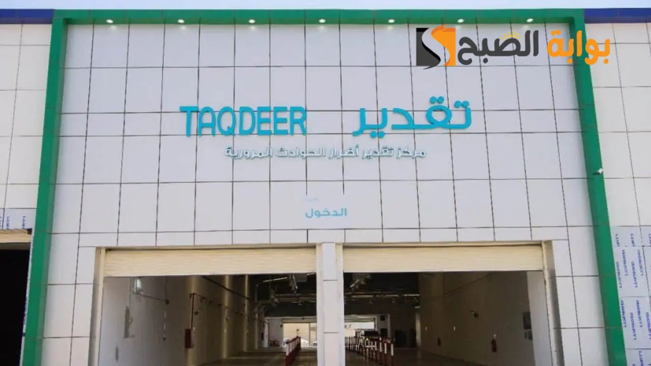 المالكي لتقدير اضرار الحوادث المرورية 2024 وكيف الحجز والمستندات المطلوبه 5 المالكي لتقدير اضرار الحوادث المرورية 2024 وكيف الحجز والمستندات المطلوبه