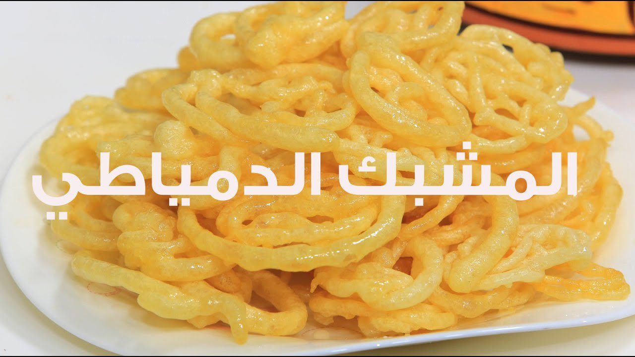 بالقليل من الدقيق اعملي المشبك الدمياطي المقرمش بطعم رائع 5 بالقليل من الدقيق اعملي المشبك الدمياطي المقرمش بطعم رائع