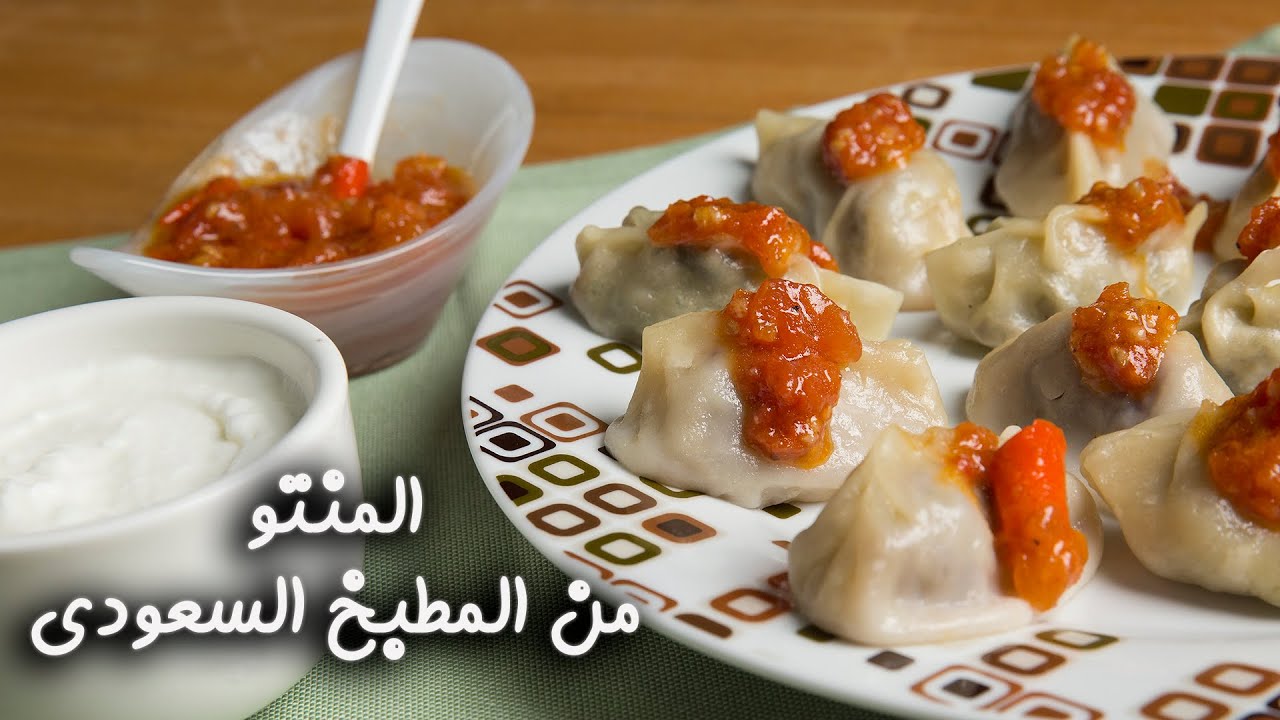 أكلات خليجي.. طريقة عمل المنتو السعودي خطوة بخطوة بالصور