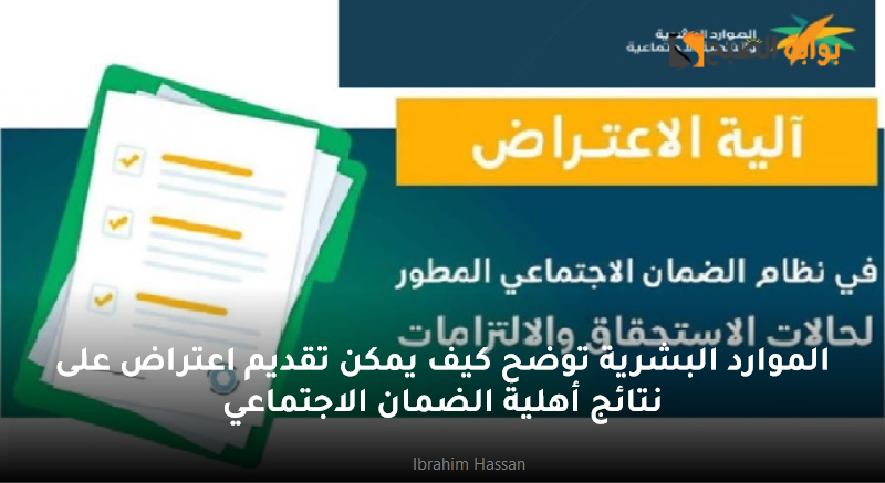 الموارد البشرية توضح كيف يمكن تقديم اعتراض على نتائج أهلية الضمان الاجتماعي 5 الموارد البشرية توضح كيف يمكن تقديم اعتراض على نتائج أهلية الضمان الاجتماعي