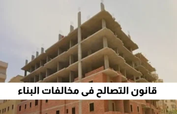 مجلس النواب يوضح كل جديد بشأن تقديم طلب التصالح في مخالفات البناء والرسوم المستحقة