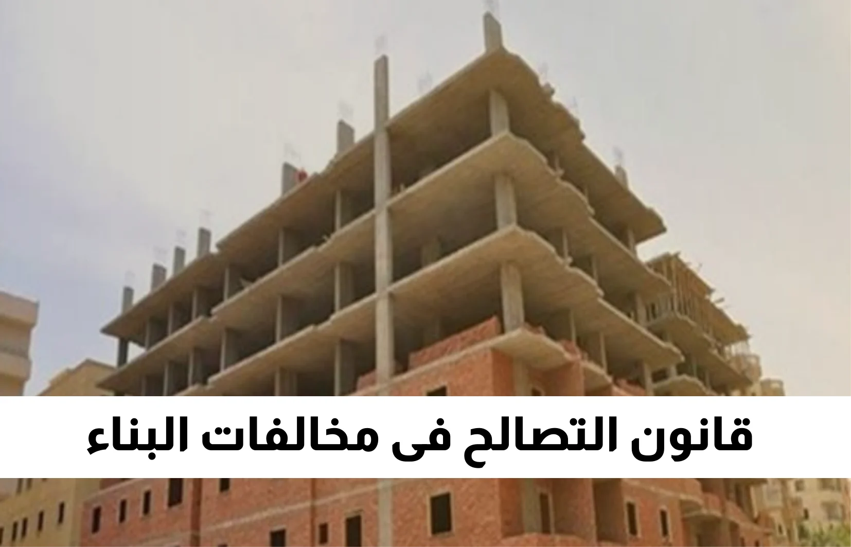 مجلس النواب يوضح كل جديد بشأن تقديم طلب التصالح في مخالفات البناء والرسوم المستحقة