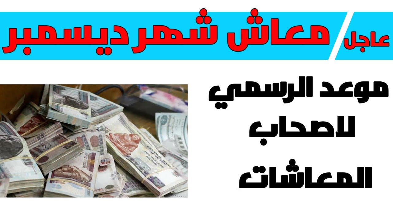 “جهز محفظتك القبض قرب”.. الموعد الرسمي لصرف معاشات ديسمبر 2023