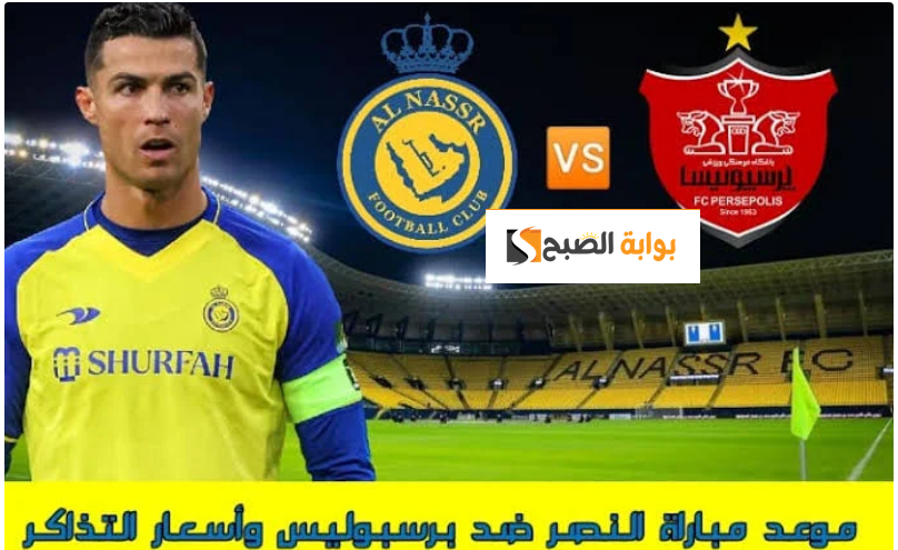 40 RS : موعد ورابط حجز تذاكر مباراة النصر وبرسيبوليس الإيراني 27-11 دوري أبطال أسيا 5 40 RS : موعد ورابط حجز تذاكر مباراة النصر وبرسيبوليس الإيراني 27-11 دوري أبطال أسيا