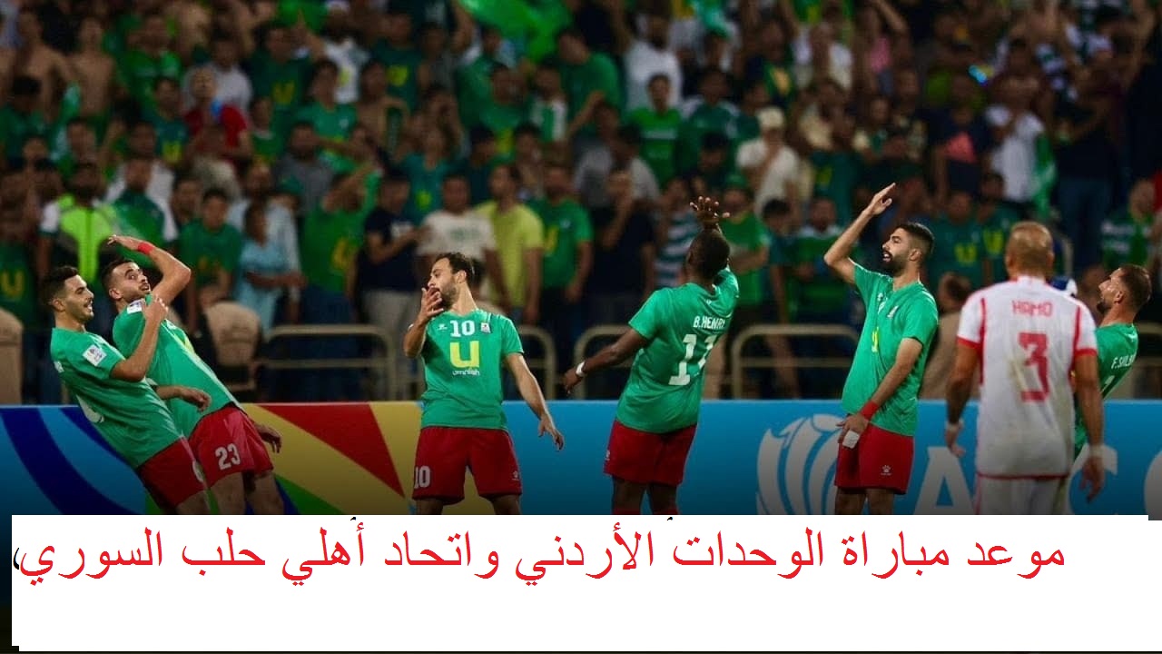 "0-2 للوحدات " انطلاق مباراة الوحدات الأردني واتحاد أهلي حلب السوري 2023-11-28 5 “0-2 للوحدات ” انطلاق مباراة الوحدات الأردني واتحاد أهلي حلب السوري 2023-11-28