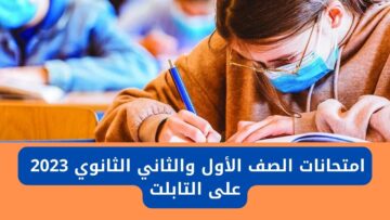 وزارة التربية والتعليم تطالب الطلاب بإجراء هام واجب إتخاذه قبل امتحانات الفصل الدراسي الأول