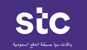 تعرف على باقات سوا مسبقة الدفع السعودية