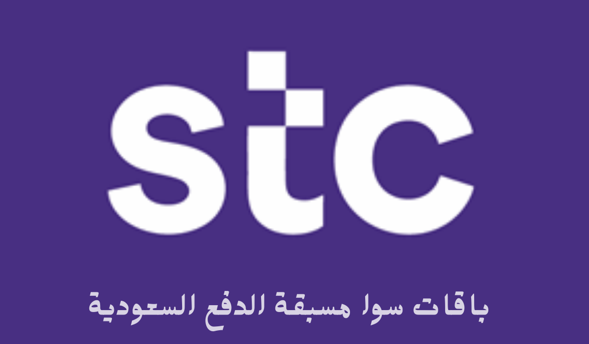 تعرف على باقات سوا مسبقة الدفع السعودية