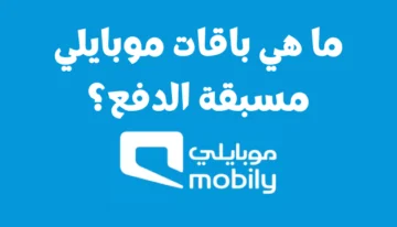 الاشتراك في باقة سوشيال ميديا موبايلي بالسعودية وعروض نت لا محدودة