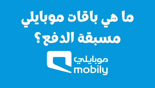 الاشتراك في باقة سوشيال ميديا موبايلي بالسعودية وعروض نت لا محدودة